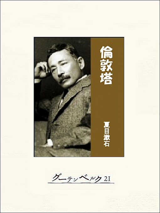夏目漱石作の倫敦塔の作品詳細 - 貸出可能